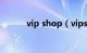 vip shop（vipshop什么意思）