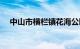 中山市横栏镇花海公园（中山市横栏镇）