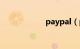 paypal（palpay）