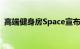 高端健身房Space宣布将于7月8日重新开业