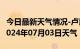 今日最新天气情况-卢氏天气预报三门峡卢氏2024年07月03日天气