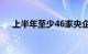 上半年至少46家央企“一二把手”调整