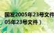 国发2005年23号文件什么时候废止（国发2005年23号文件）