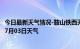 今日最新天气情况-鞍山铁西天气预报鞍山鞍山铁西2024年07月03日天气