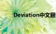 Deviation中文翻译（deviation）