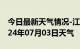 今日最新天气情况-江川天气预报玉溪江川2024年07月03日天气