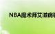 NBA魔术师艾滋病事件（nba魔术师）