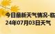 今日最新天气情况-临城天气预报邢台临城2024年07月03日天气