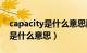 capacity是什么意思翻译成中文（capacity是什么意思）