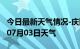 今日最新天气情况-庆阳天气预报庆阳2024年07月03日天气