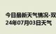 今日最新天气情况-双辽天气预报四平双辽2024年07月03日天气