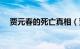 贾元春的死亡真相（贾元春是怎么死的）