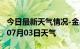 今日最新天气情况-金昌天气预报金昌2024年07月03日天气