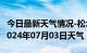 今日最新天气情况-松北天气预报哈尔滨松北2024年07月03日天气