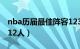 nba历届最佳阵容123阵（nba历史最佳阵容12人）