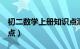 初二数学上册知识点汇总（初2数学上册知识点）