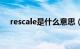 rescale是什么意思（scale是什么意思）