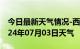 今日最新天气情况-西夏天气预报银川西夏2024年07月03日天气