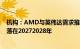 机构：AMD与英伟达需求推动FOPLP发展，预估量产时间落在20272028年