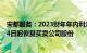 宋都服务：2023财年年内利润同比减少64.5%，已申请7月4日起恢复买卖公司股份