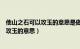 他山之石可以攻玉的意思是做事情可以借助（他山之石可以攻玉的意思）