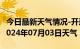 今日最新天气情况-开远天气预报红河州开远2024年07月03日天气