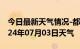 今日最新天气情况-都昌天气预报九江都昌2024年07月03日天气