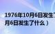 1976年10月6日发生了什么事件（1976年10月6日发生了什么）