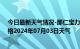 今日最新天气情况-那仁宝力格天气预报巴彦淖尔那仁宝力格2024年07月03日天气