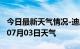 今日最新天气情况-迪庆天气预报迪庆2024年07月03日天气