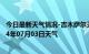 今日最新天气情况-吉木萨尔天气预报昌吉回族吉木萨尔2024年07月03日天气