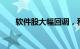 软件股大幅回调，科创信息跌超14%