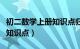 初二数学上册知识点归纳大全（初二数学上册知识点）