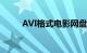 AVI格式电影网盘（avi格式电影）