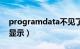 programdata不见了（programdata怎么显示）