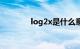 log2x是什么意思（log2x）