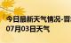 今日最新天气情况-晋城天气预报晋城2024年07月03日天气