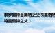 泰罗奥特曼奥特之父罚莫奇特给地球人做足够年糕（泰罗奥特曼奥特之父）