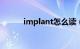 implant怎么读（plant怎么读）