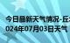 今日最新天气情况-丘北天气预报文山州丘北2024年07月03日天气