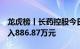 龙虎榜丨长药控股今日涨停，4机构合计净买入886.87万元