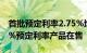 首批预定利率2.75%增额寿险已上线，仍有3%预定利率产品在售