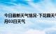 今日最新天气情况-下花园天气预报张家口下花园2024年07月03日天气