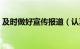 及时做好宣传报道（认真做好宣传报道工作）