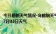 今日最新天气情况-乌前旗天气预报巴彦淖尔乌前旗2024年07月03日天气