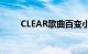 CLEAR歌曲百变小樱（clear歌曲）