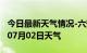 今日最新天气情况-六安天气预报六安2024年07月02日天气