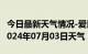 今日最新天气情况-爱民天气预报牡丹江爱民2024年07月03日天气