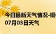 今日最新天气情况-铜仁天气预报铜仁2024年07月03日天气