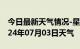 今日最新天气情况-星子天气预报九江星子2024年07月03日天气